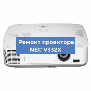 Замена лампы на проекторе NEC V332X в Белгороде